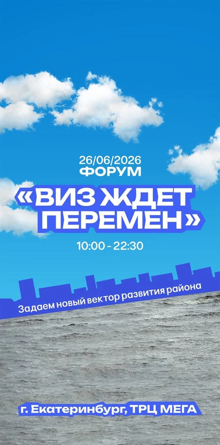 Форум «ВИЗ ждёт перемен» в ТРЦ Мега Екатеринбург