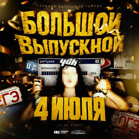 БОЛЬШОЙ ВЫПУСКНОЙ СОЦИУМА | 4 ИЮЛЯ