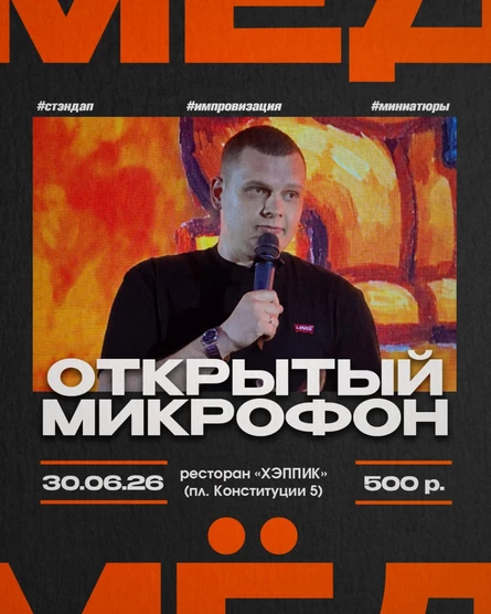 Проект "МËД". Открытый микрофон. 30.06.26