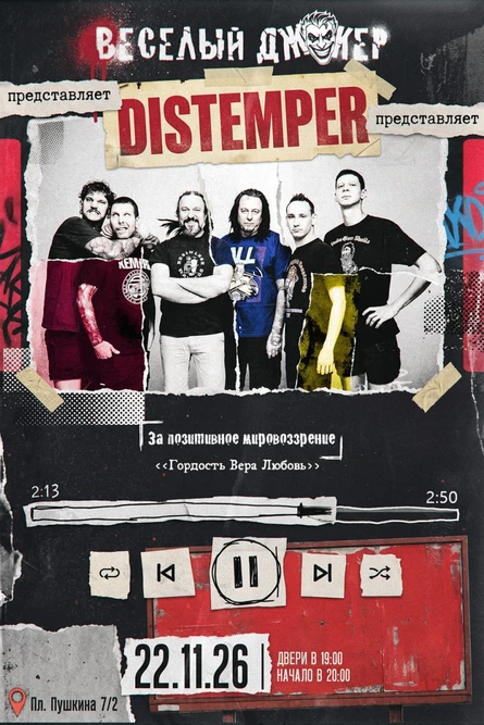 Distemper | 22 ноября 2026 | Иваново