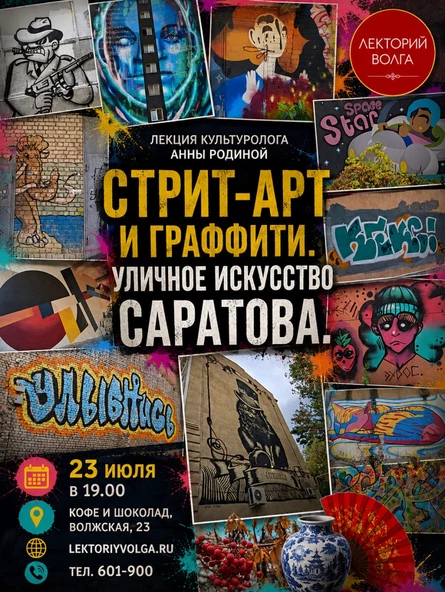 СТРИТ-АРТ И ГРАФФИТИ. Уличное искусство Саратова. Лекция культуролога