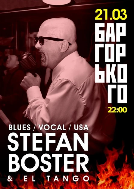 Stefan Boster & El Tango | БАР ГОРЬКОГО
