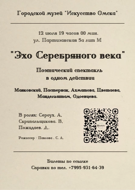 Спектакль "Эхо Серебряного века"
