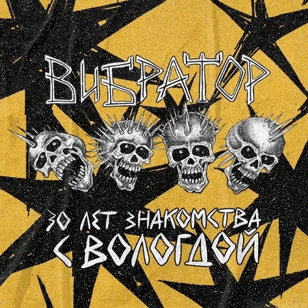 Вибратор и компания. Вологда. 04.07