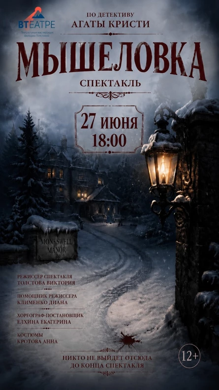Спектакль- детектив Мышеловка