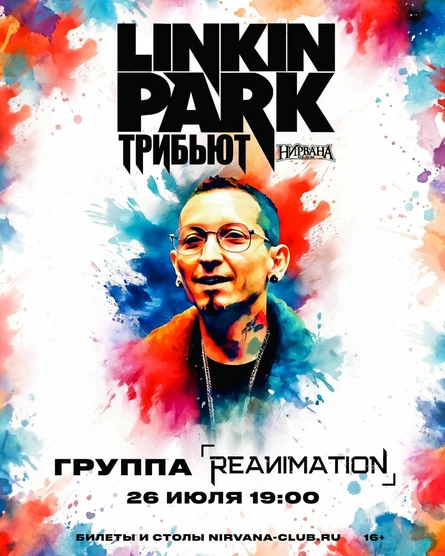 Трибьют Linkin Park