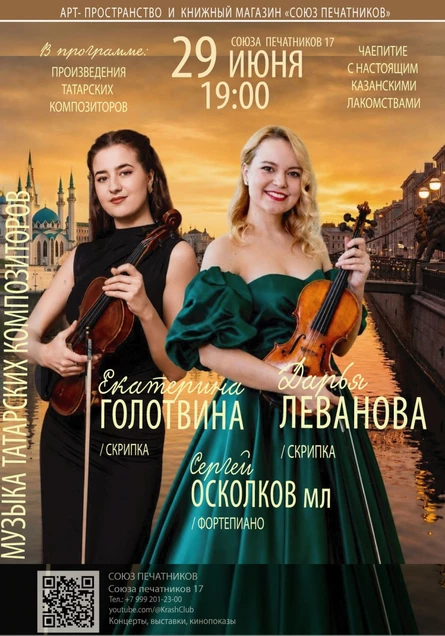 «Казань - как много в этом звуке» Дарья Леванова, Екатерина Голотвина и Сергей Осколков мл.
