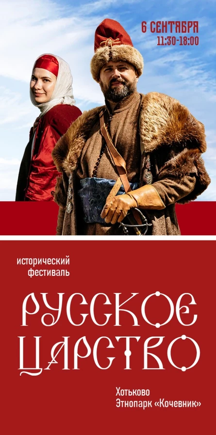 Фестиваль реконструкции XVII века «Русское царство». 6 сентября 2026
