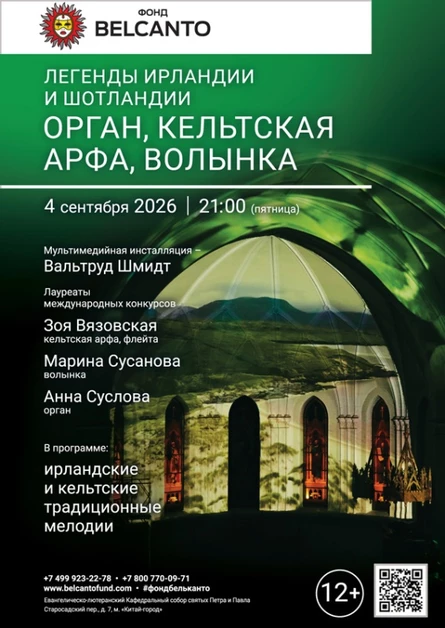 «Легенды Ирландии и Шотландии. Орган, кельтская арфа, волынка»
