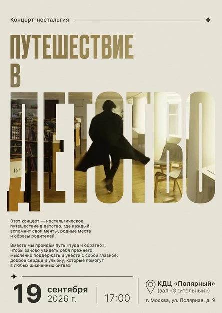 Путешествие в детство