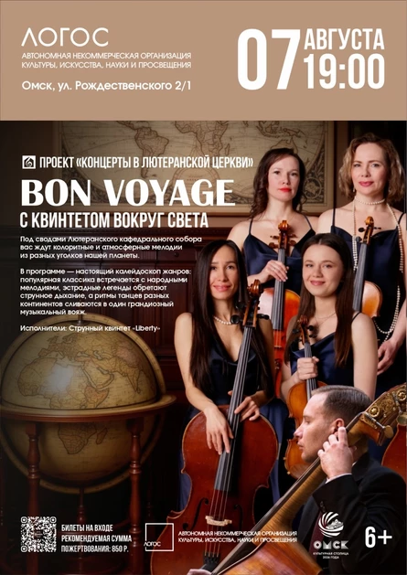 Bon voyage | С квинтетом вокруг света