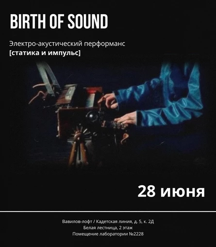Birth of Sound: Электро-акустический перформанс  - [статика и импульс]