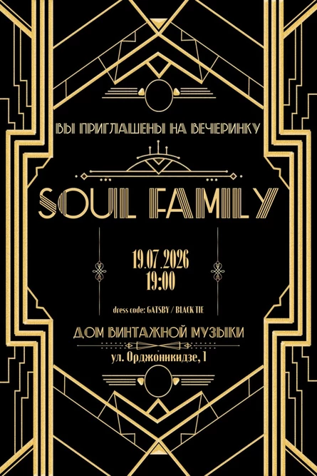 Вечеринка Soul Family