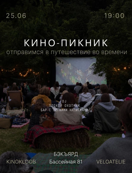 КИНО-ПИКНИК