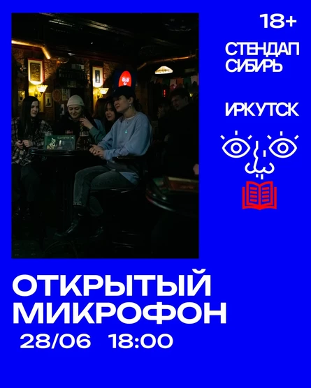 Открытый Микрофон от Стендап Сибирь