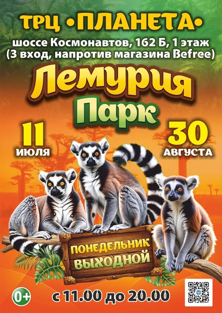 Лемурия Парк | Пермь (ТРЦ «Планета»)