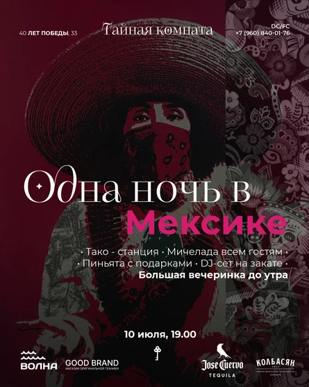 ОДНА НОЧЬ В МЕКСИКЕ