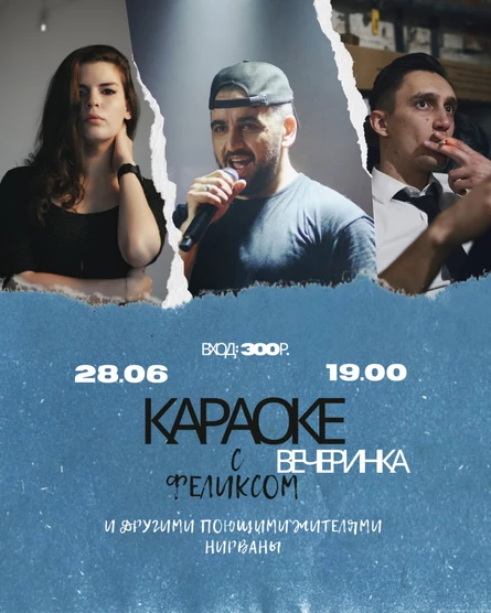 Караоке вечеринка c FELIXом и другими поющими жителями | NIRVANA • COVER PUB