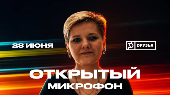 28 июня - Открытый Микрофон