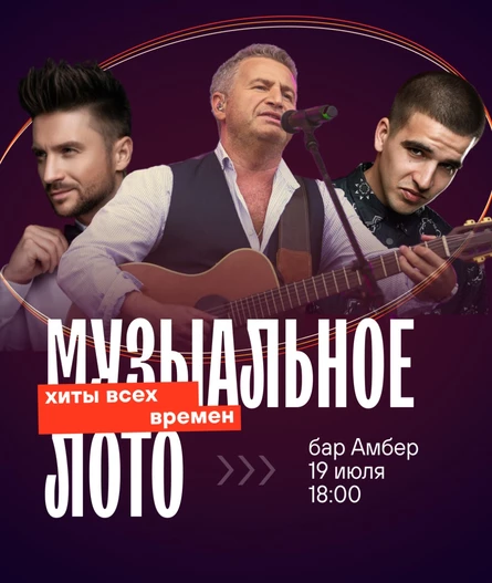 Музыкальное лото: хиты всех времен (Белгород)