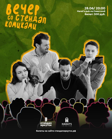 Вечер со стендап комиками в Harat's на Советской