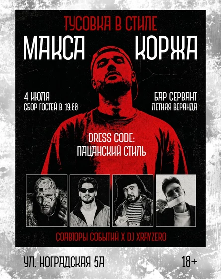 Тусовка в стиле концерта Макса Коржа