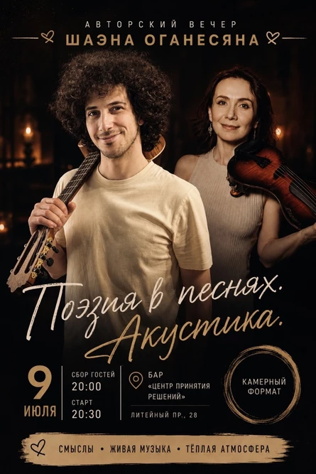 Поэзия в песнях. Акустика.