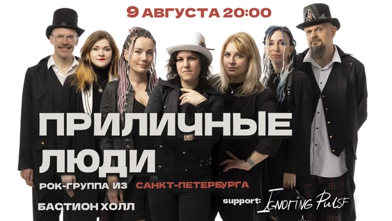 ПриЛичные Люди (г.Санкт-Петербург). 9 августа. Калининград @Бастион Холл