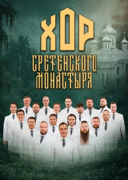 Концерт Хор Сретенского Монастыря 11.10.2026  ДК Туламашзавод 19:00