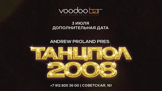 Танцпол 2008 | 3 ИЮЛЯ (Магнитогорск) дополнительная дата
