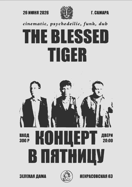 Тигры в «Зелёной Даме»!