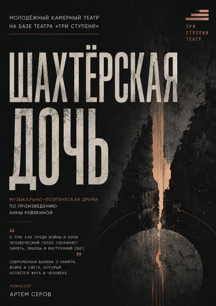 Шахтерская дочь