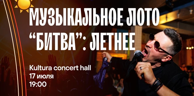 Музыкальное лото "Битва": Летнее # 189 (Волгоград)