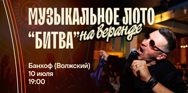 Музыкальное лото "Битва": Летнее # 188 (Волжский)