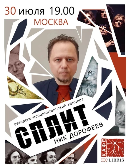 СПЛИТ. Авторско-исполнительский концерт Ника Дорофеева