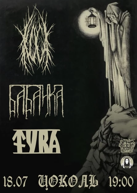 КОСА / БАБАЙКА / ТУРА | 18.07 | ЦОКОЛЬ
