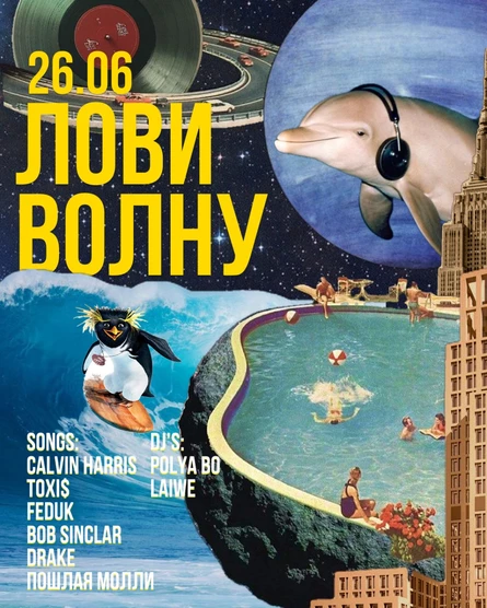 ЛОВИ ВОЛНУ