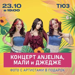Концерт ANJELINA, МАЛИ и ДЖЕДЖЕ