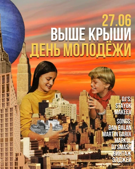 ВЫШЕ КРЫШИ. ДЕНЬ МОЛОДЁЖИ