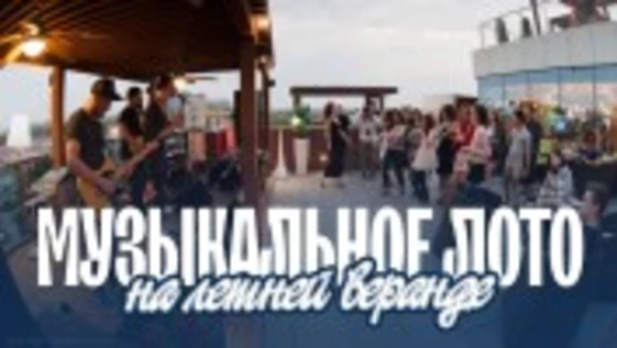 Музыкальное лото: На веранде (Самара)