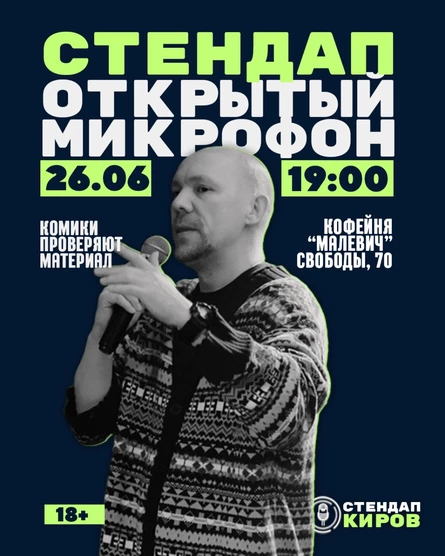 ОТКРЫТЫЙ МИКРОФОН В МАЛЕВИЧЕ