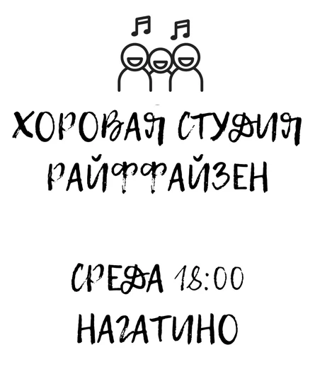 АБОНЕМЕНТ на 4 урока (01.07-29.07.26) ХОР РАЙФФАЙЗЕН