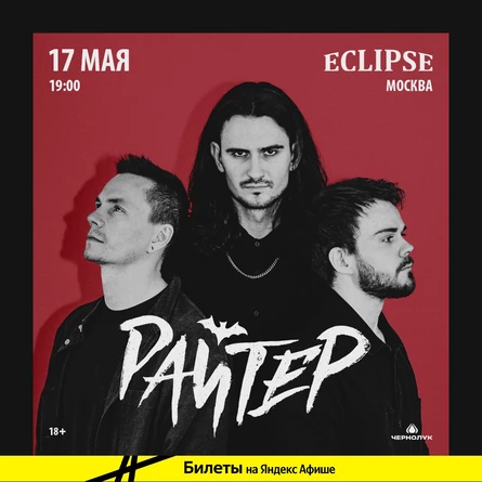 РАЙТЕР | 4 НОЯБРЯ | ECLIPSE (МСК)