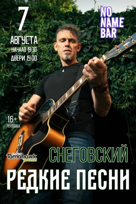 СНЕГОВСКИЙ - редкие песни / Самара 7.08