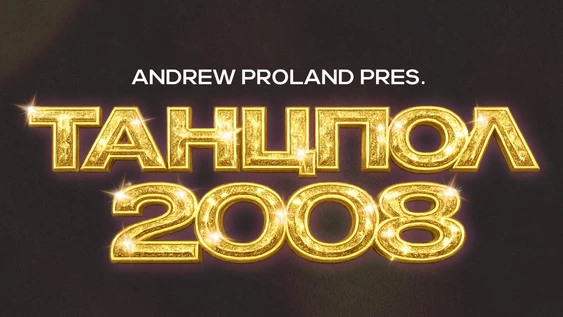 ТАНЦПОЛ 2008 (дневной) @крыша ТРК Родник