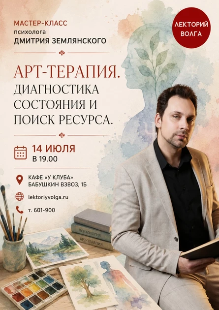 АРТ-ТЕРАПИЯ. ДИАГНОСТИКА СОСТОЯНИЯ И ПОИСК РЕСУРСА. Мастер-класс