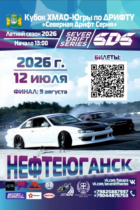 Северная Дрифт Серия! 12 июля 2026! 2й этап. Битва Сильнейших!