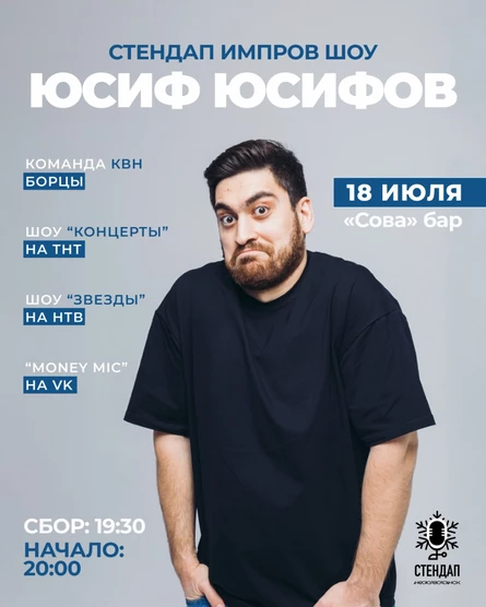 Стендап импров шоу с Юсифом Юсифовым