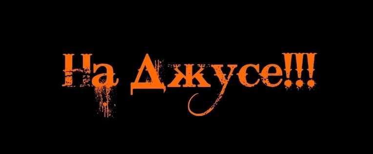 НА ДЖУСЕ!!!+ Открытый микрофон
