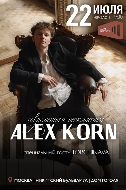 AlexKorn Неоклассика
